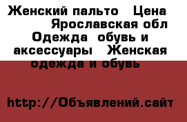 Женский пальто › Цена ­ 1 500 - Ярославская обл. Одежда, обувь и аксессуары » Женская одежда и обувь   